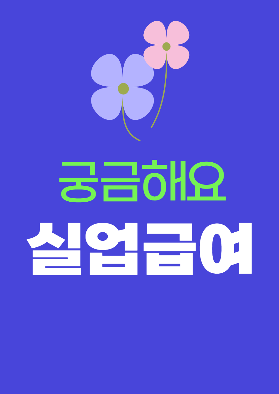 실업급여