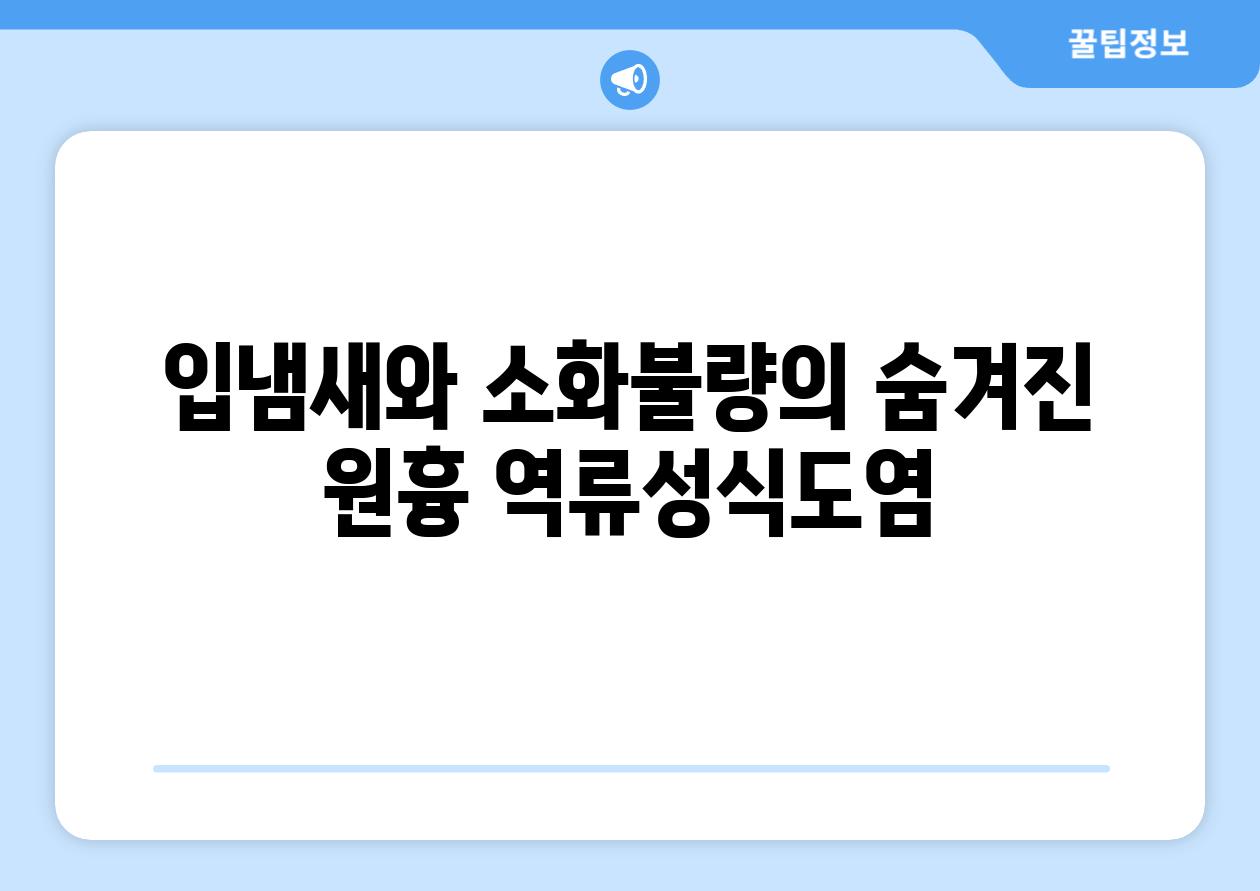 입냄새와 소화불량의 숨겨진 원흉 역류성식도염