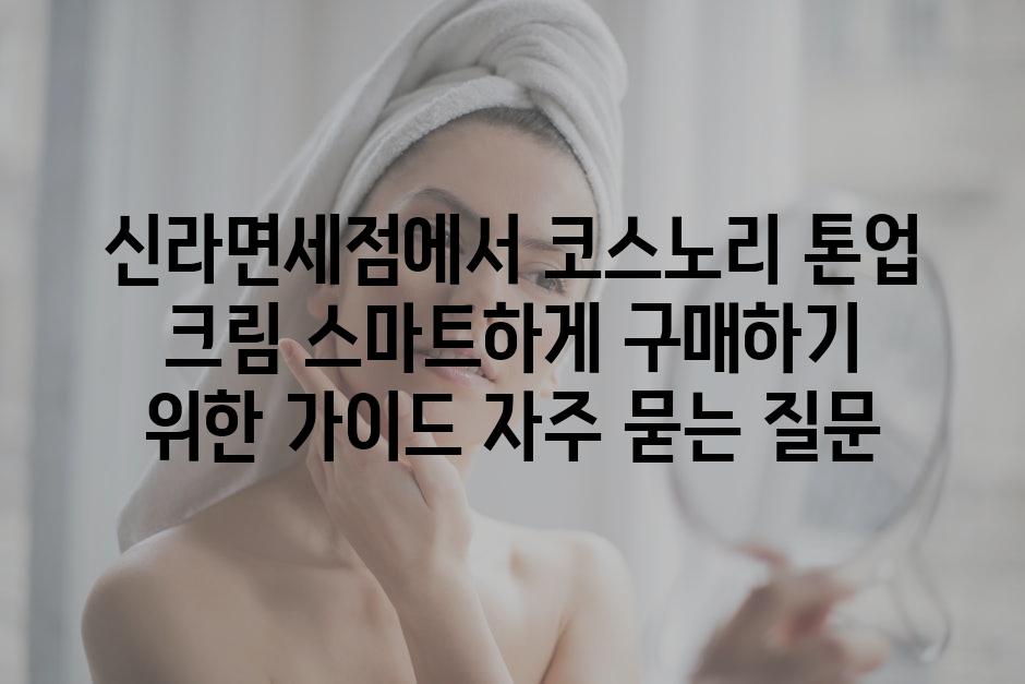 ['신라면세점에서 코스노리 톤업 크림 스마트하게 구매하기 위한 가이드']