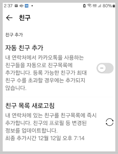 친구자동추가 가능 해제하기 화면