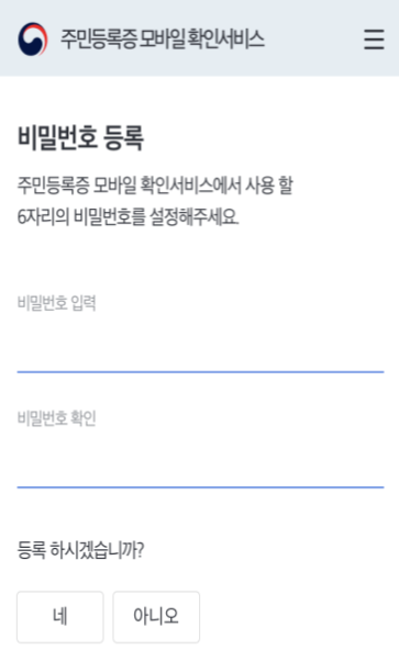 주민등록_모바일_발급_비밀번호_등록