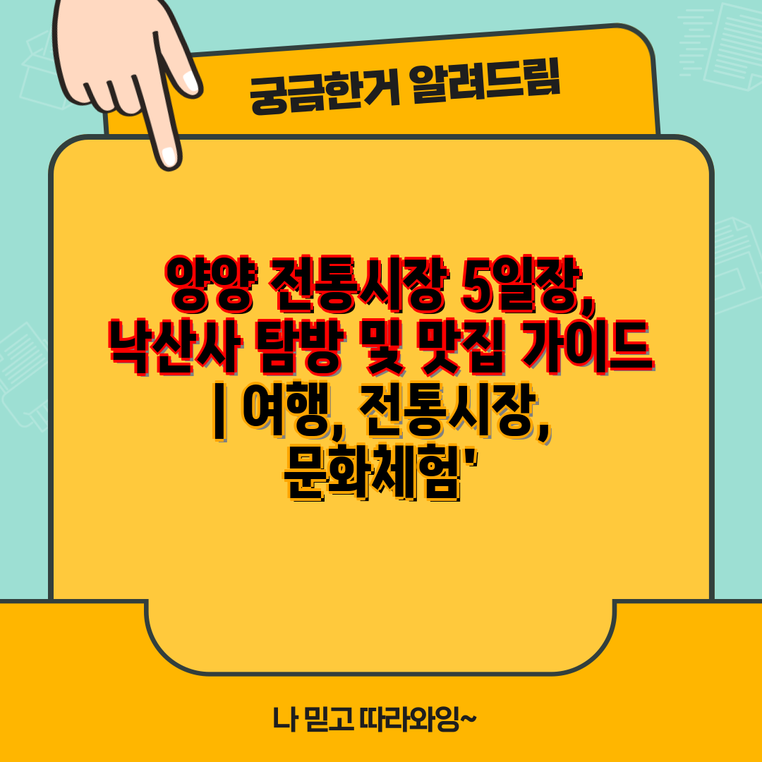 양양 전통시장 5일장, 낙산사 탐방 및 맛집 가이드  