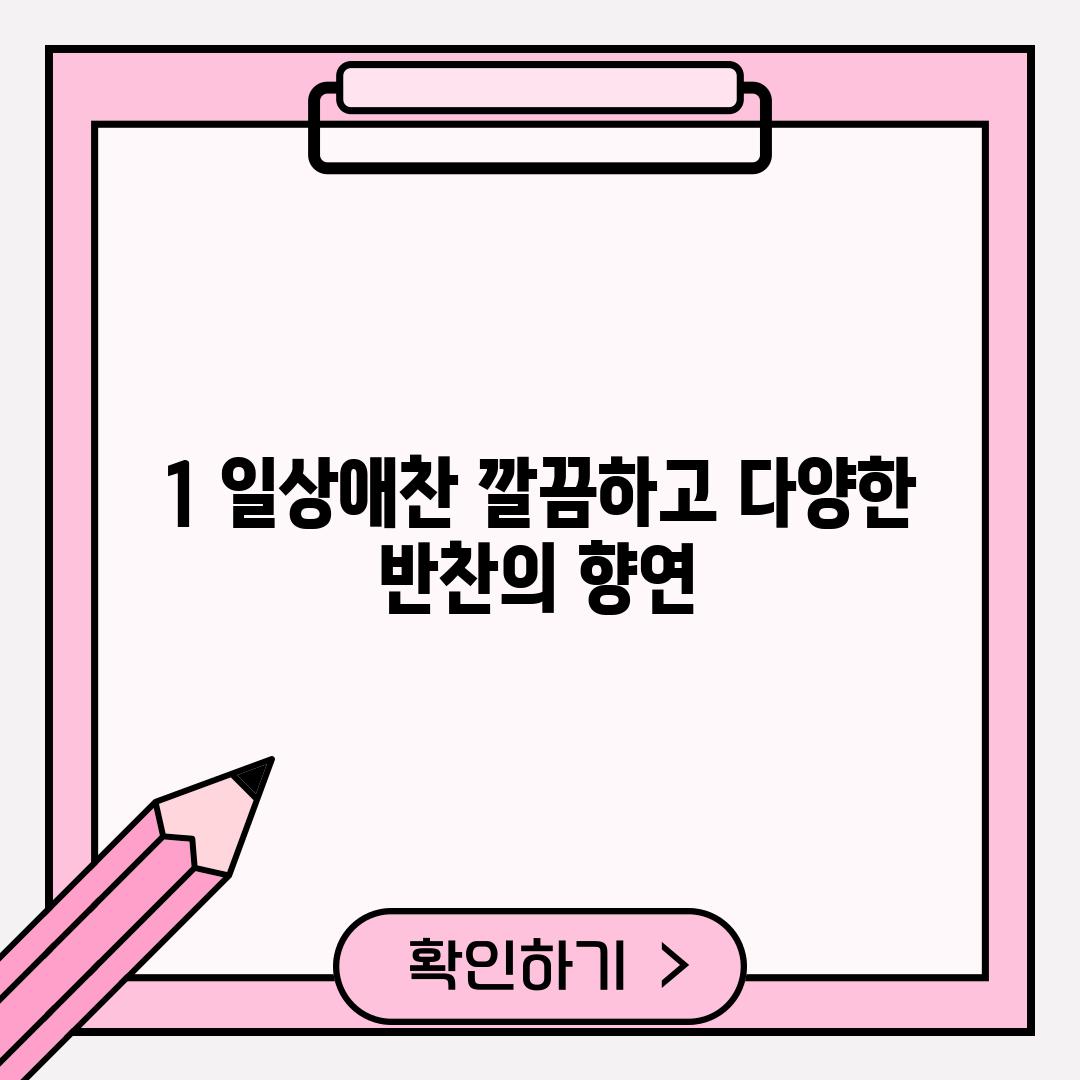 1. 일상애찬: 깔끔하고 다양한 반찬의 향연