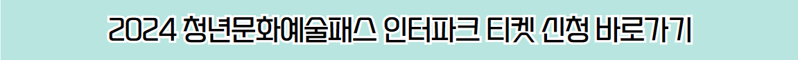 2024 청년문화예술패스 인터파크 티켓 신청 바로가기 안내