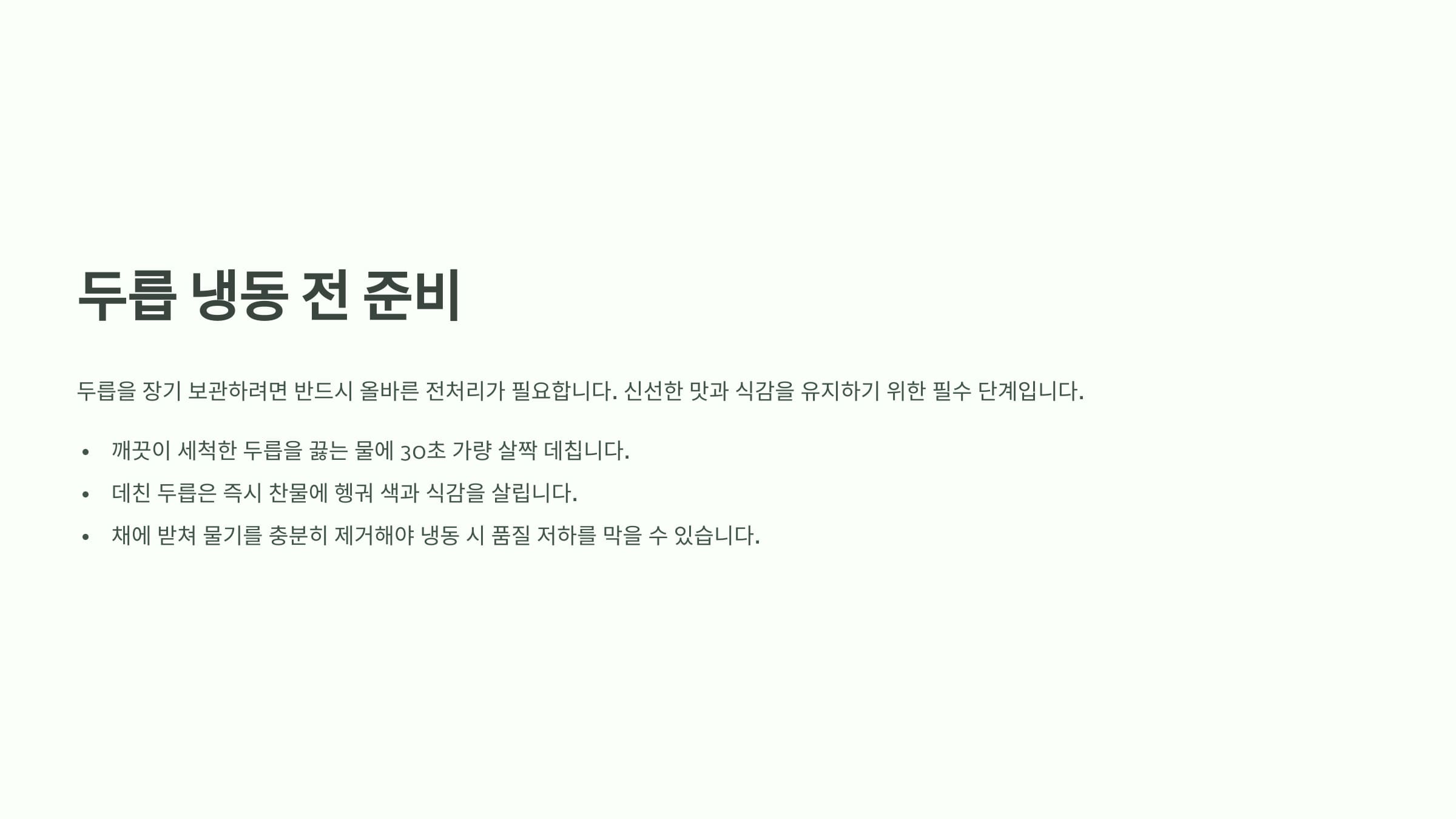 두릅 냉동 전 준비 설명하는 인포그래픽