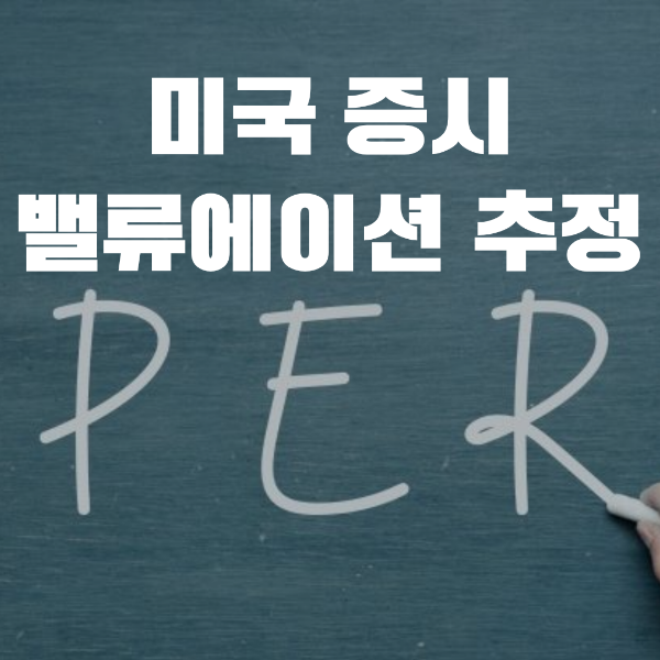  미국 증시 밸류에이션 추정(퀀트 - PER 모델링)