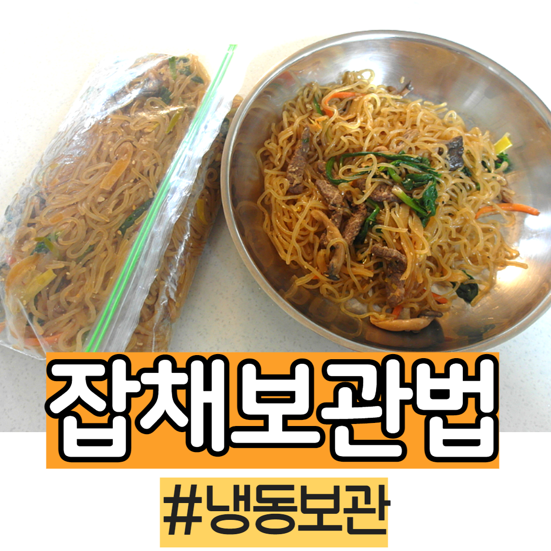  잡채 보관법, 냉동보관 해동 방법 + 남은잡채 활용법