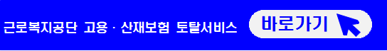 근로복지공단-고용산재보험-토탈서비스-바로가기