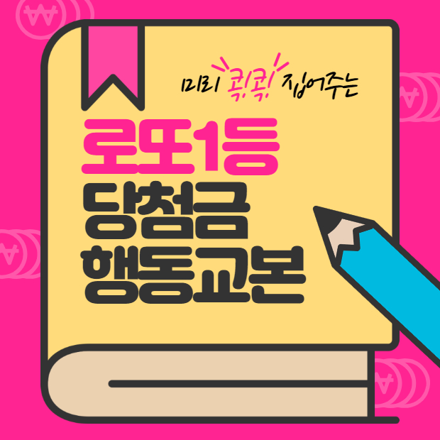  로또 1등 당첨자 행동 교본 퍼왔음 미리 알고 있어야 함!