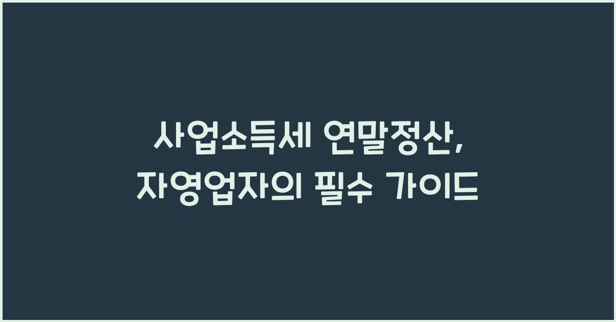 사업소득세 연말정산