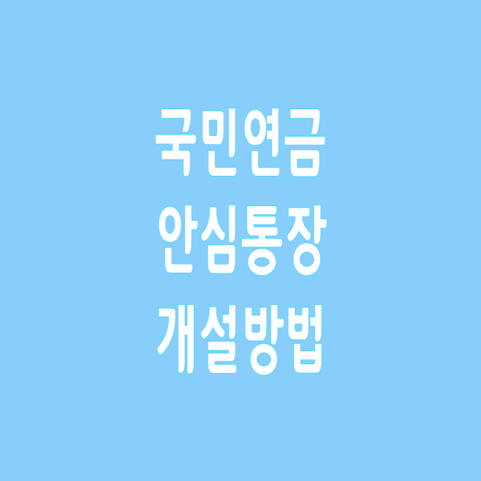 국민연금 안심통장 개설방법 압류방지통장