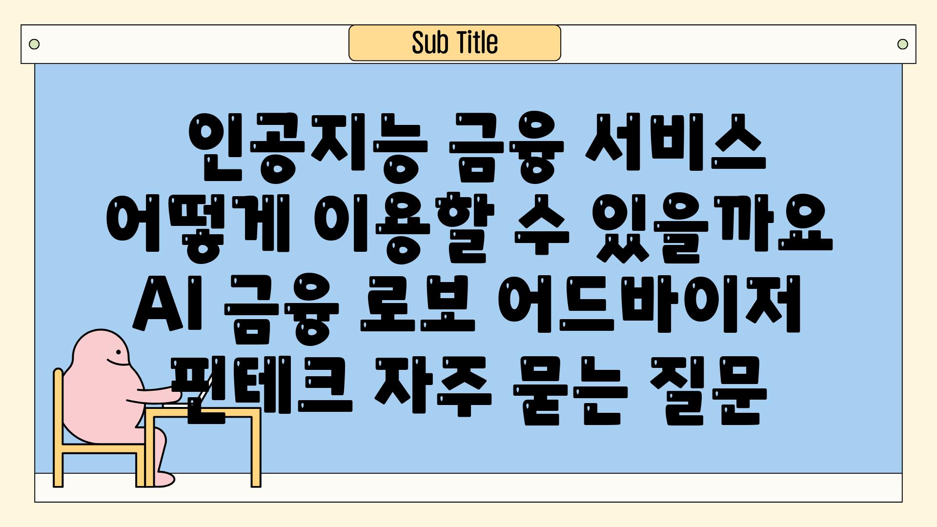  인공지능 금융 서비스 어떻게 이용할 수 있을까요  AI 금융 로보 어드바이저 핀테크 자주 묻는 질문