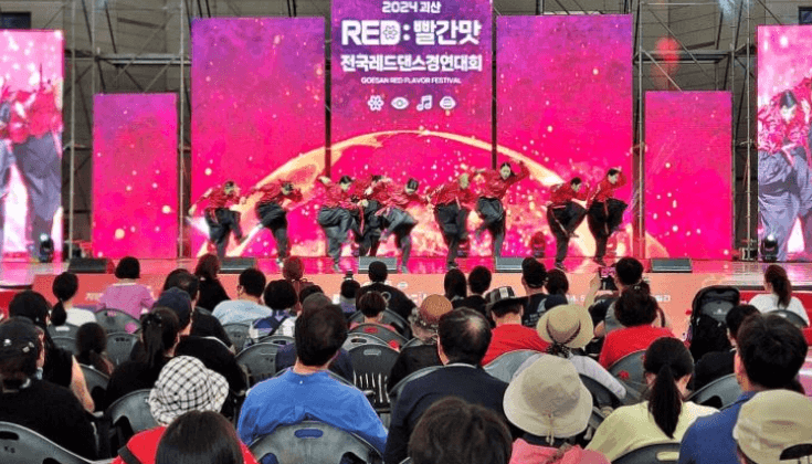 괴산빨간맛페스티벌