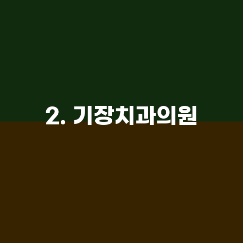 라인즈치과의원 이미지
