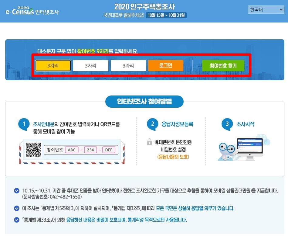 인구주택총조사 홈페이지 참여방법