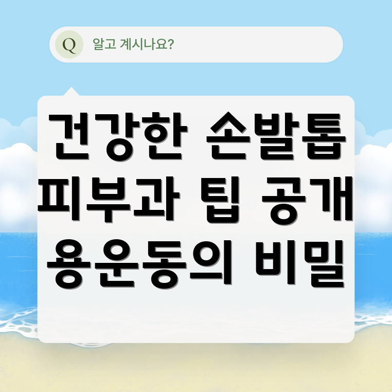 손발톱 관리