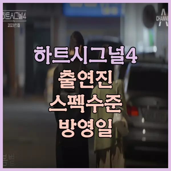 하트시그널4 출연진 스펙수준&#44; 방영일