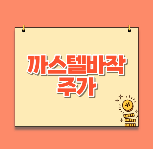  까스텔바작 주가