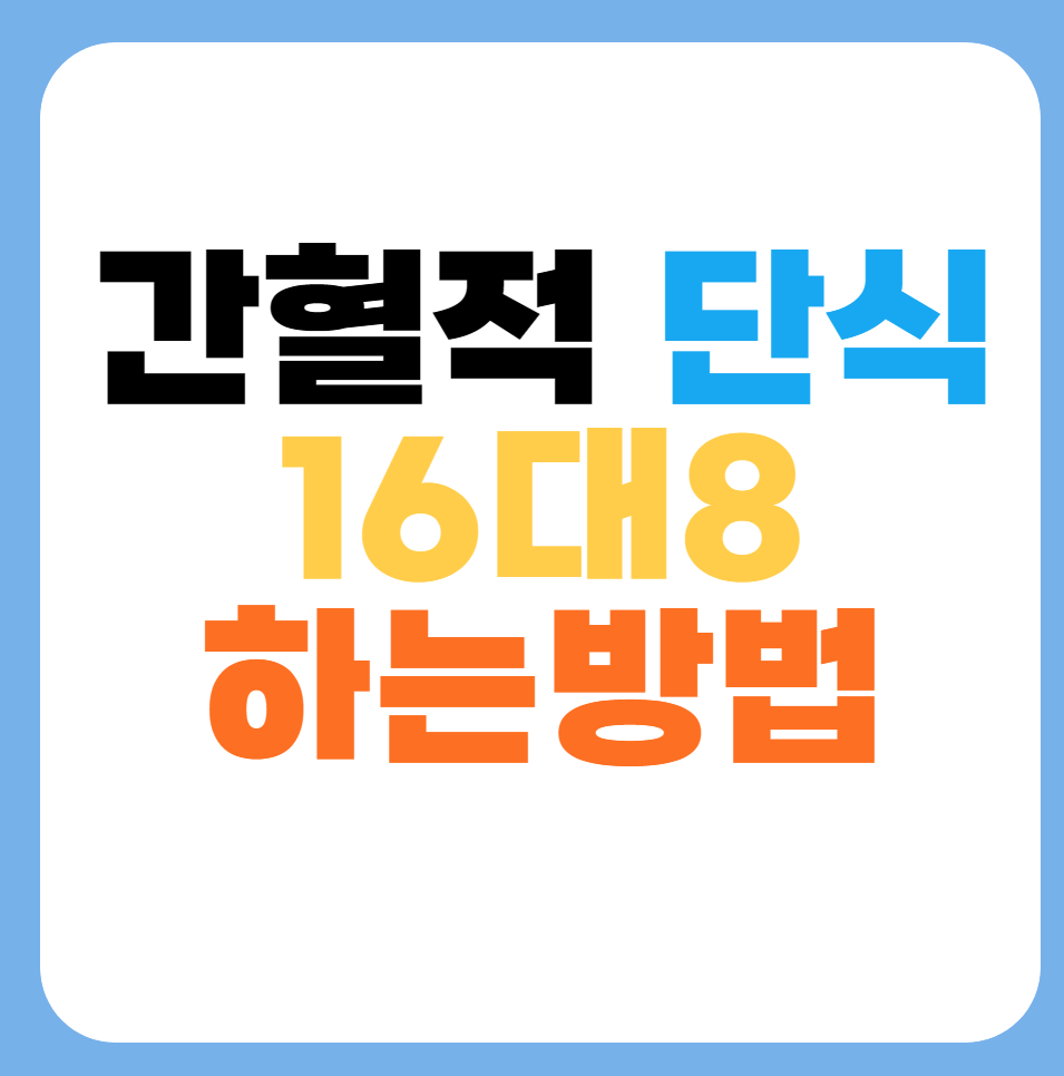 간헐적단식 방법 썸네일