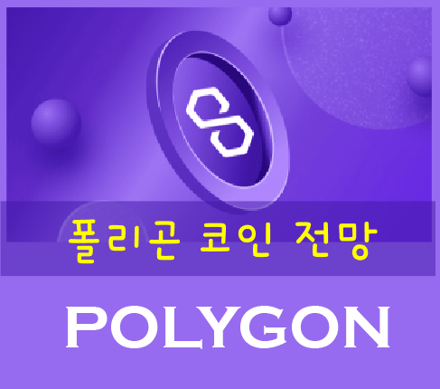 폴리곤 코인 전망