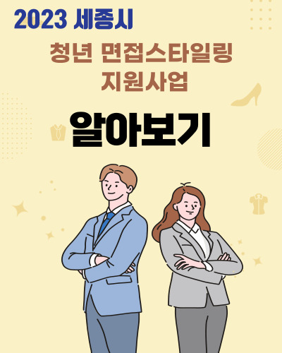  세종시 청년 면접스타일링 지원사업 참여자 모집 및 지원내용