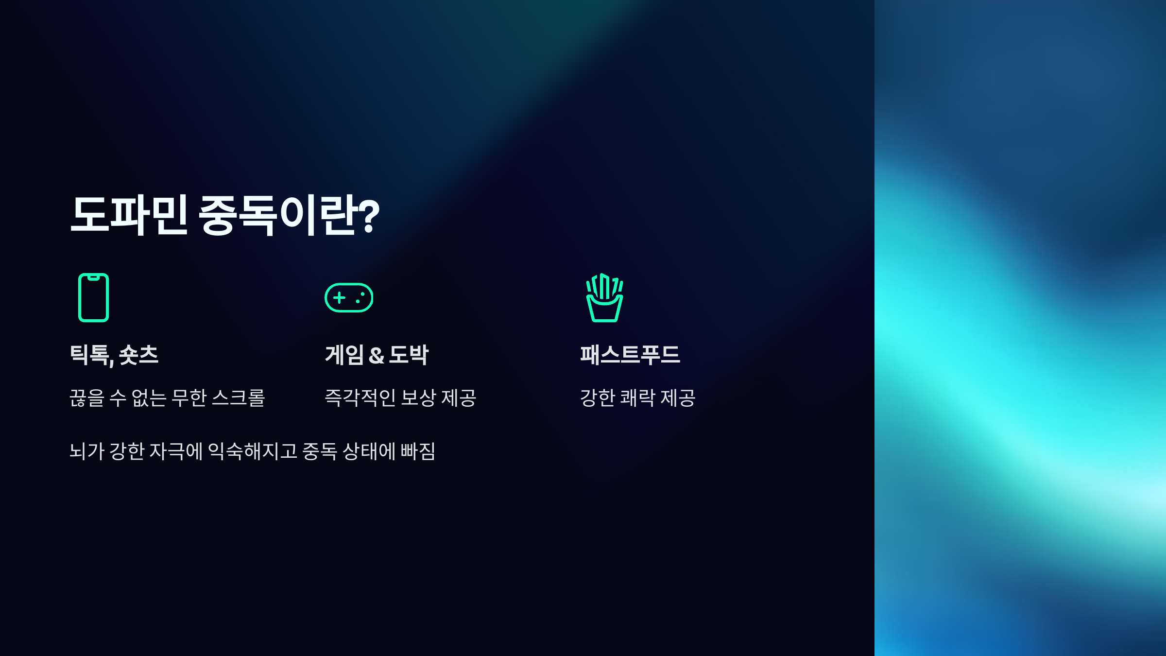 2. 도파민 중독이란?