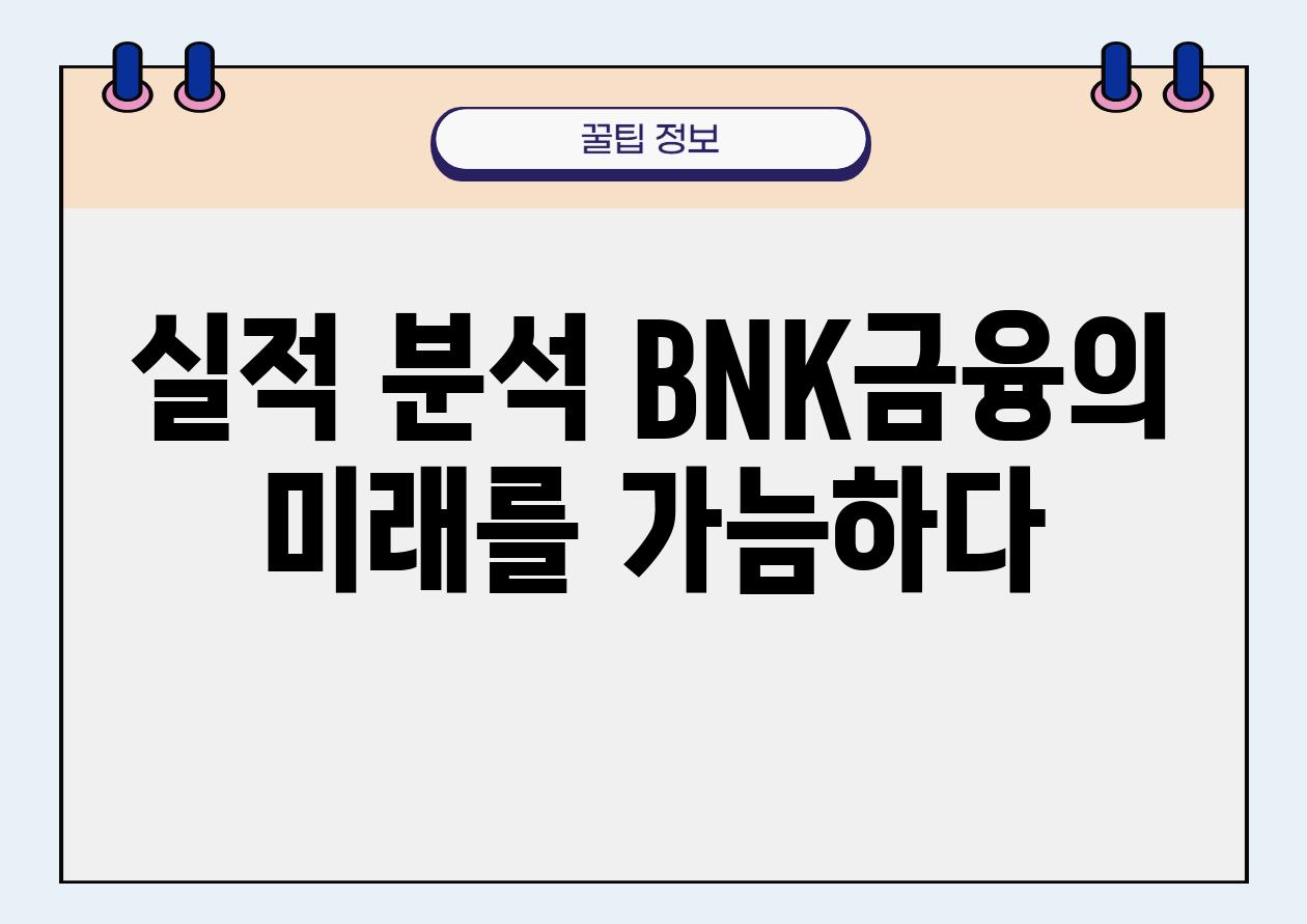 실적 분석 BNK금융의 미래를 가늠하다