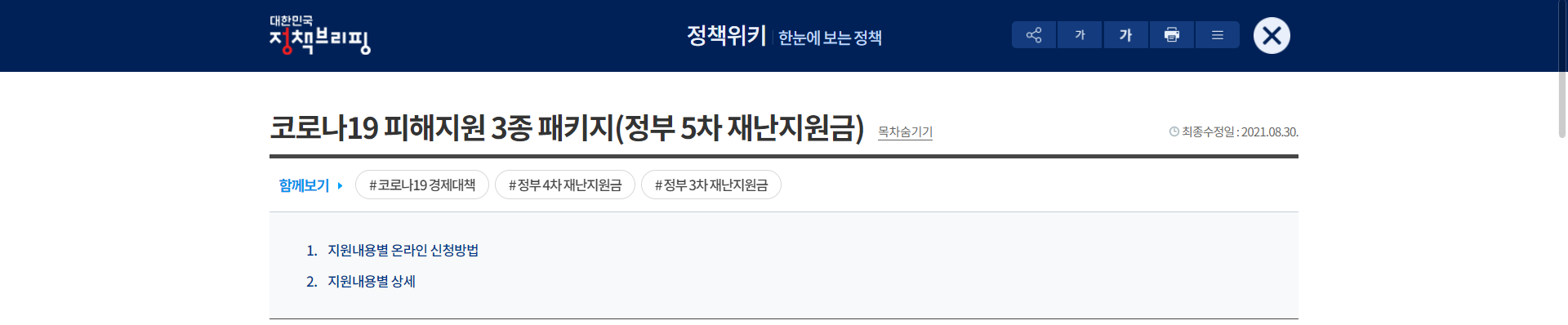  코로나19 피해지원 3종 패키지(정부 5차 재난지원금)신청 및 대상 조회