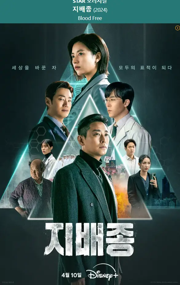 디즈니플러스 지배종 포스터