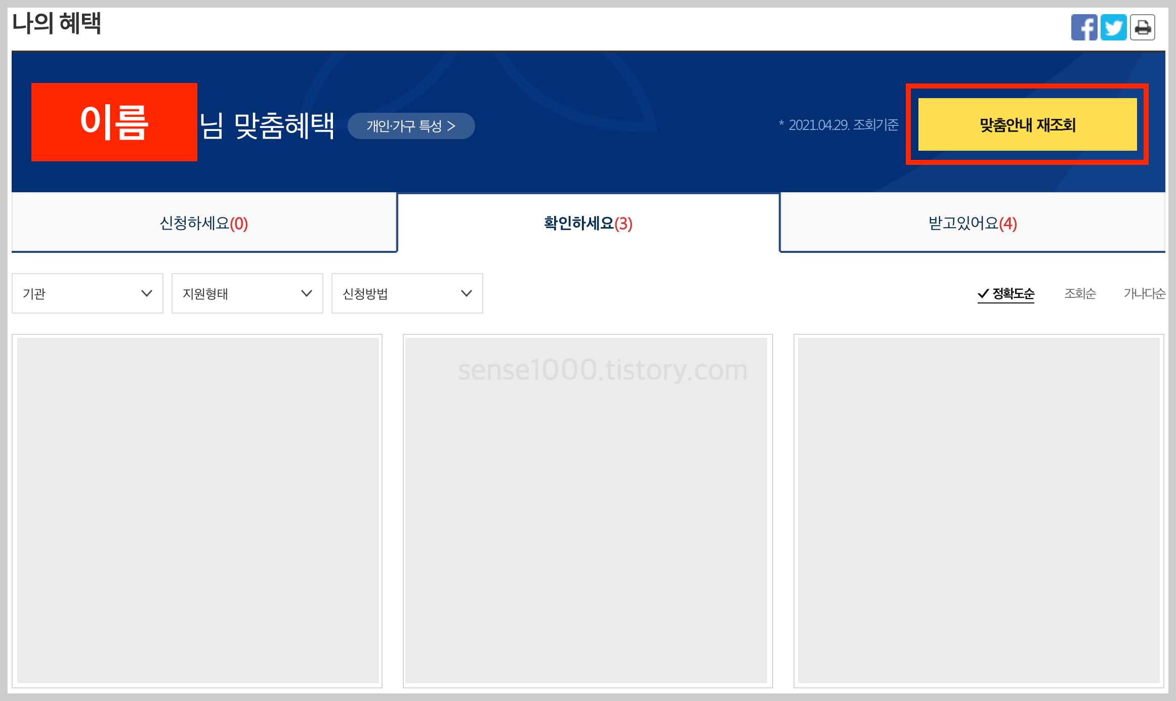보조금24 맞춤안내 재조회