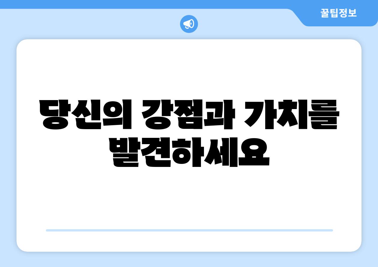 당신의 강점과 가치를 발견하세요