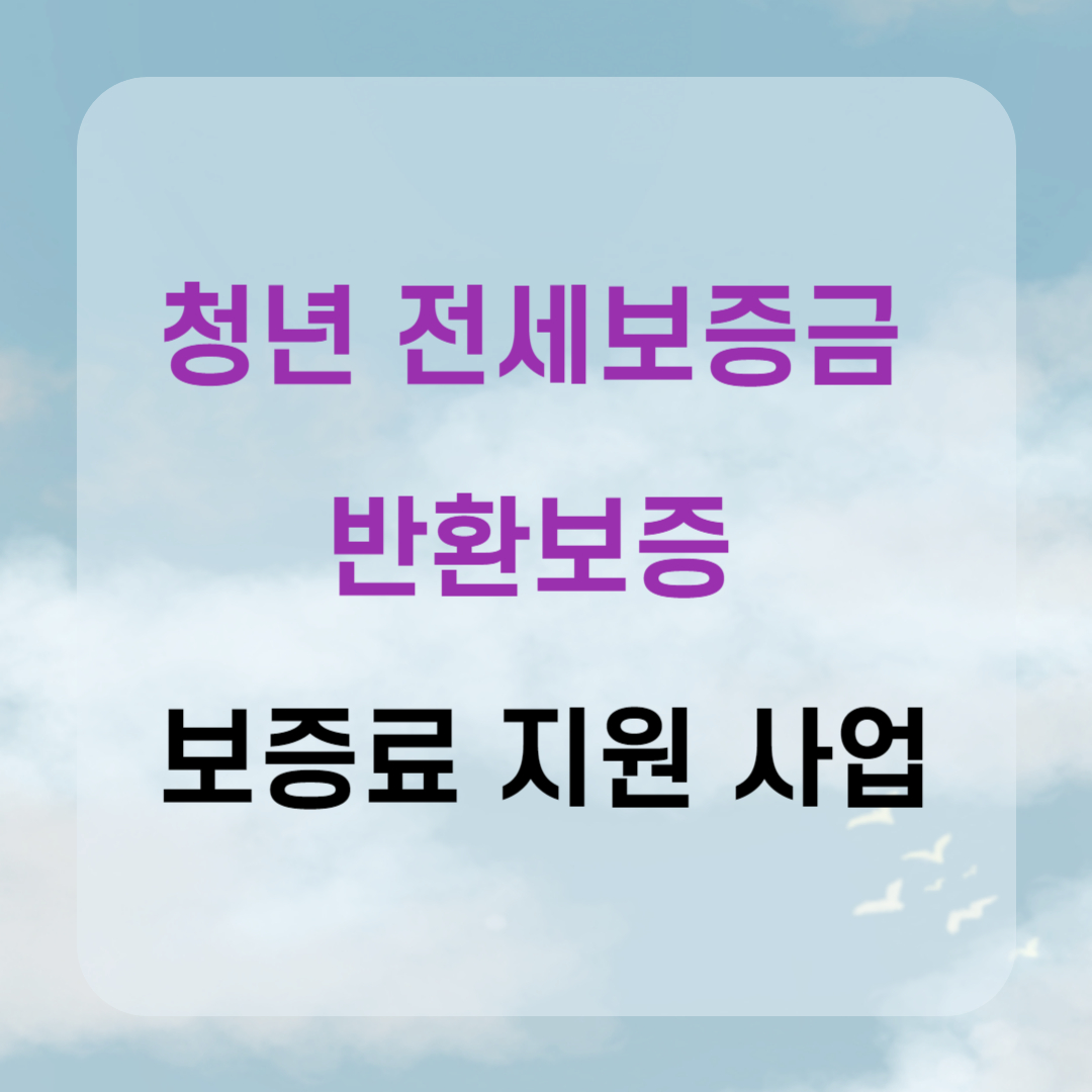 청년 전세보증금 반환보증