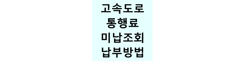 고속도로통행료미납