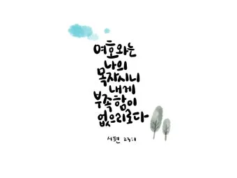 시편 23편 다윗의 시 성경_22
