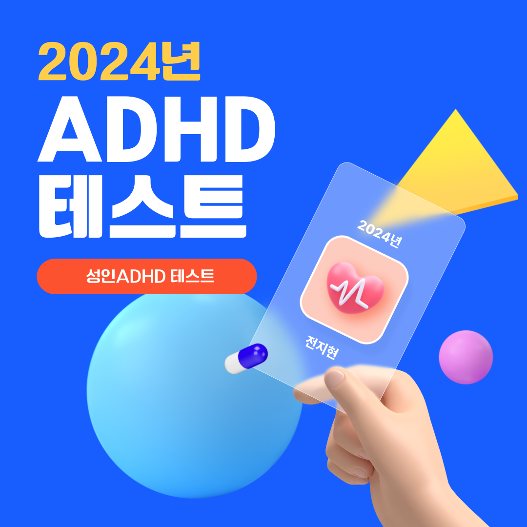 성인ADH 테스트