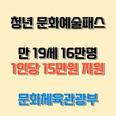 2024년부터 19세 16만명 청년 문화예술패스 15만원 지원