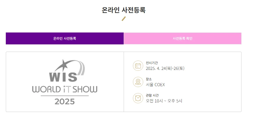 2025 월드 IT쇼 사전등록 방법 총정리