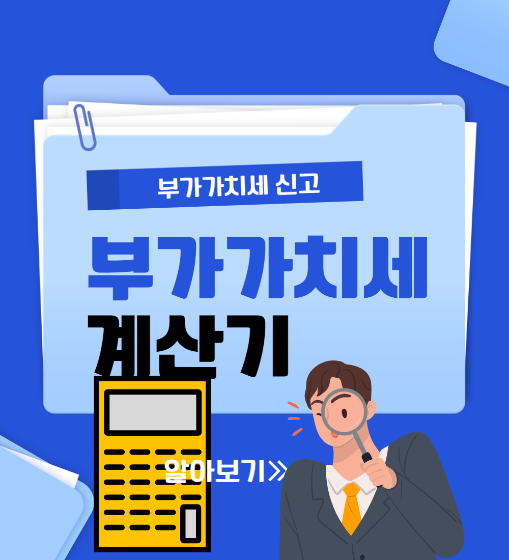  부가가치세 계산기 자동으로 하는방법