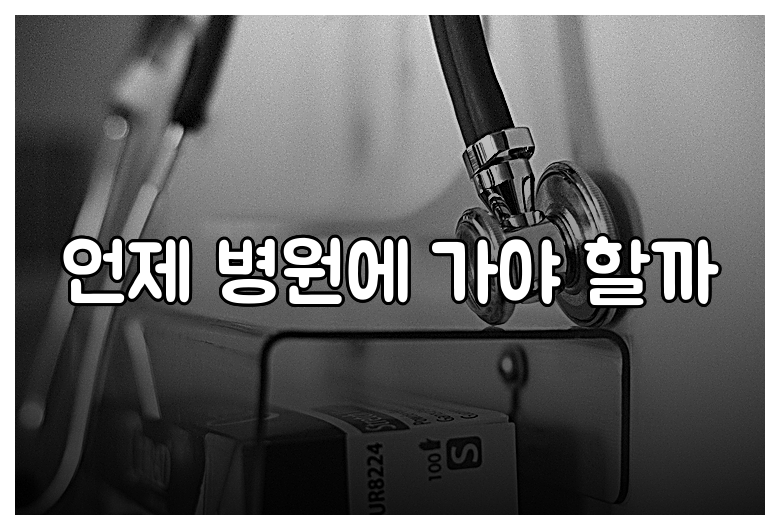 언제 병원에 가야 할까