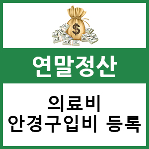  연말정산 안경구입비 의료비에 구매내역 등록하는 방법