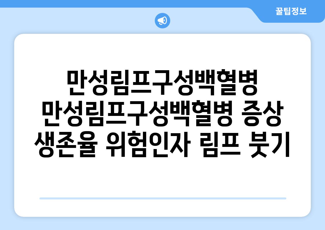 만성림프구성백혈병 만성림프구성백혈병 증상 생존율 위험인자 림프 붓기