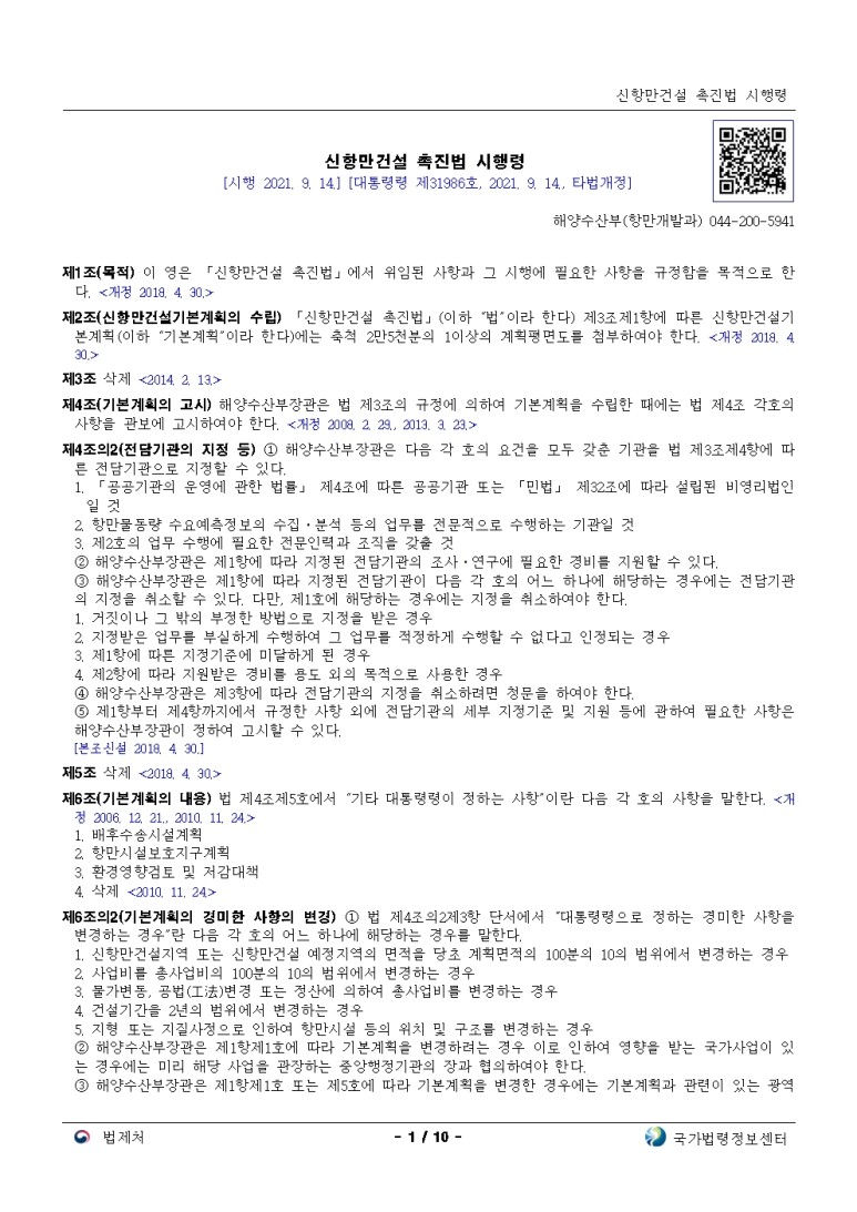  신항만건설 촉진법 시행령[시행 2021. 9. 14.]