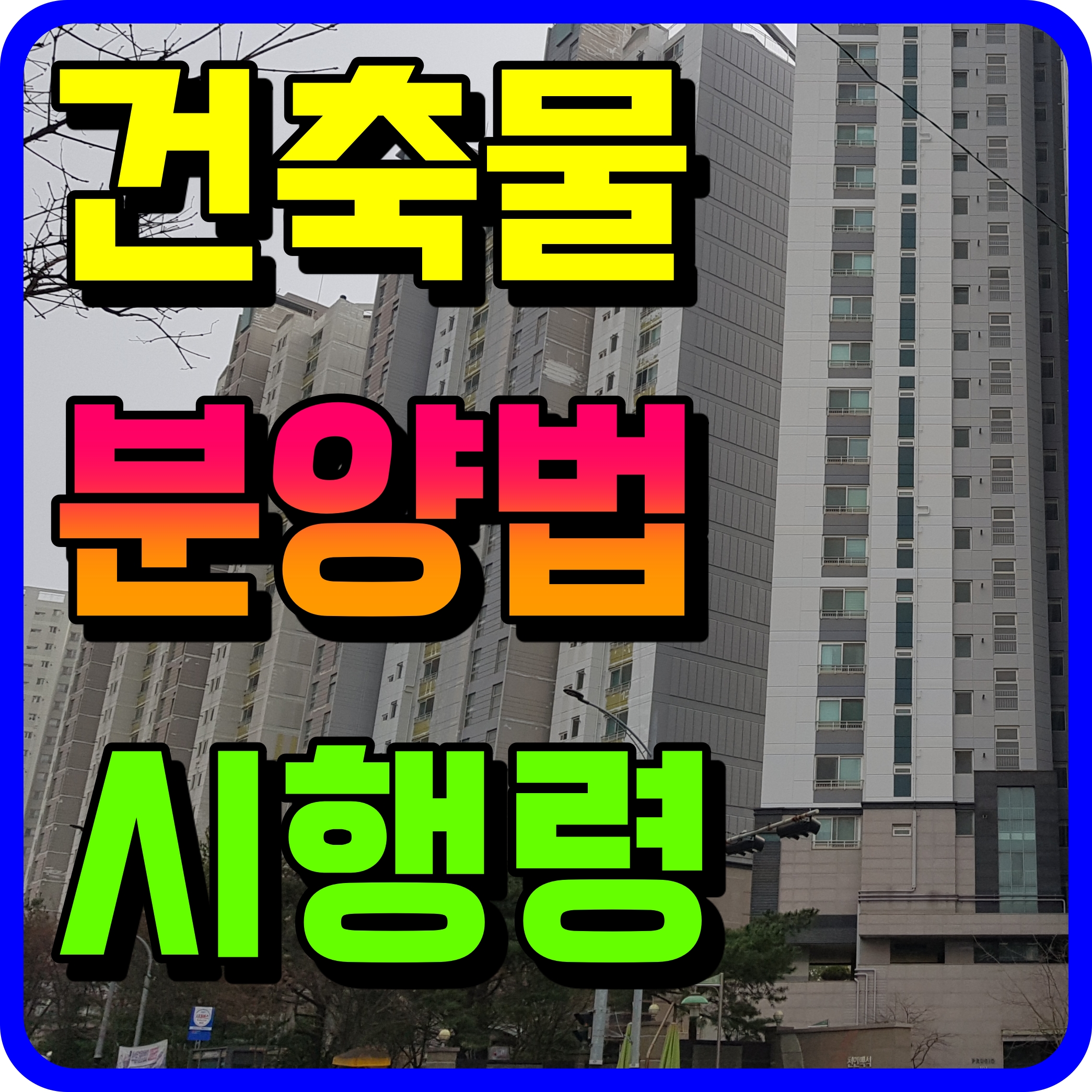  건축물 분양법 시행령 개정안 아파트 동간거리 개선 수소충전소 등