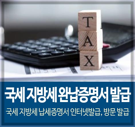 국세 지방세 완납증명서 발급 국세 지방세 납세증명서 인터넷발급