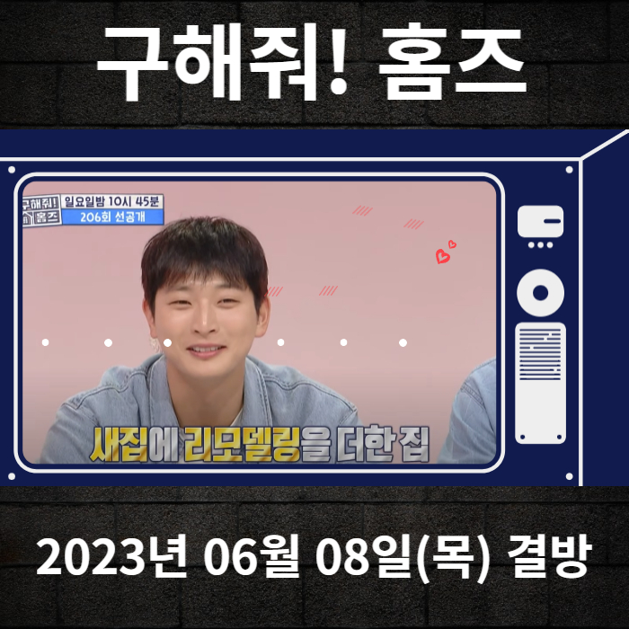 2023-06-08-MBC-구해줘홈즈-결방안내