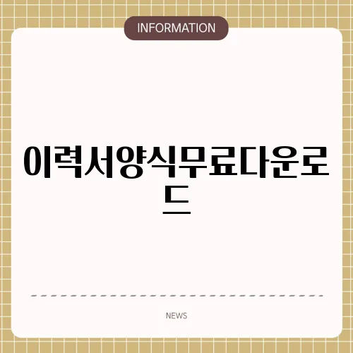 이력서양식무료다운로드