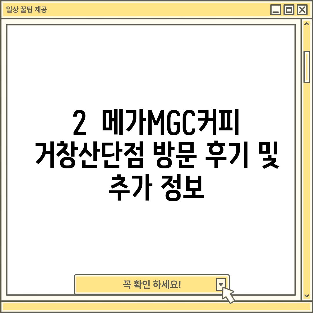 2.  메가MGC커피 거창산단점 방문 후기 및 추가 정보