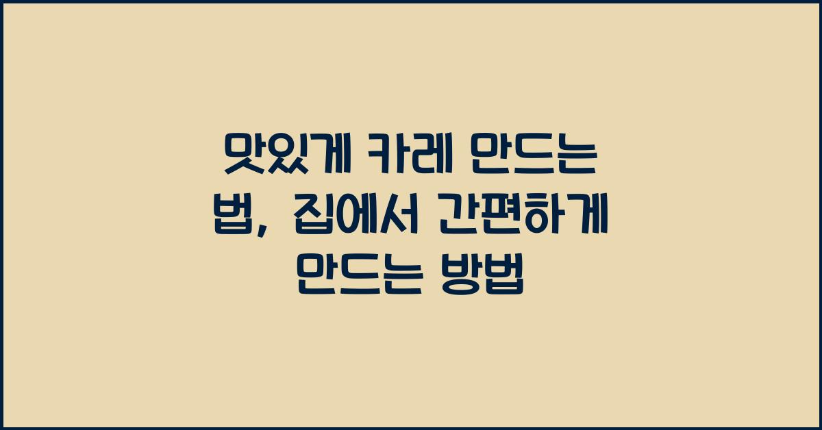 맛있게 카레 만드는 법