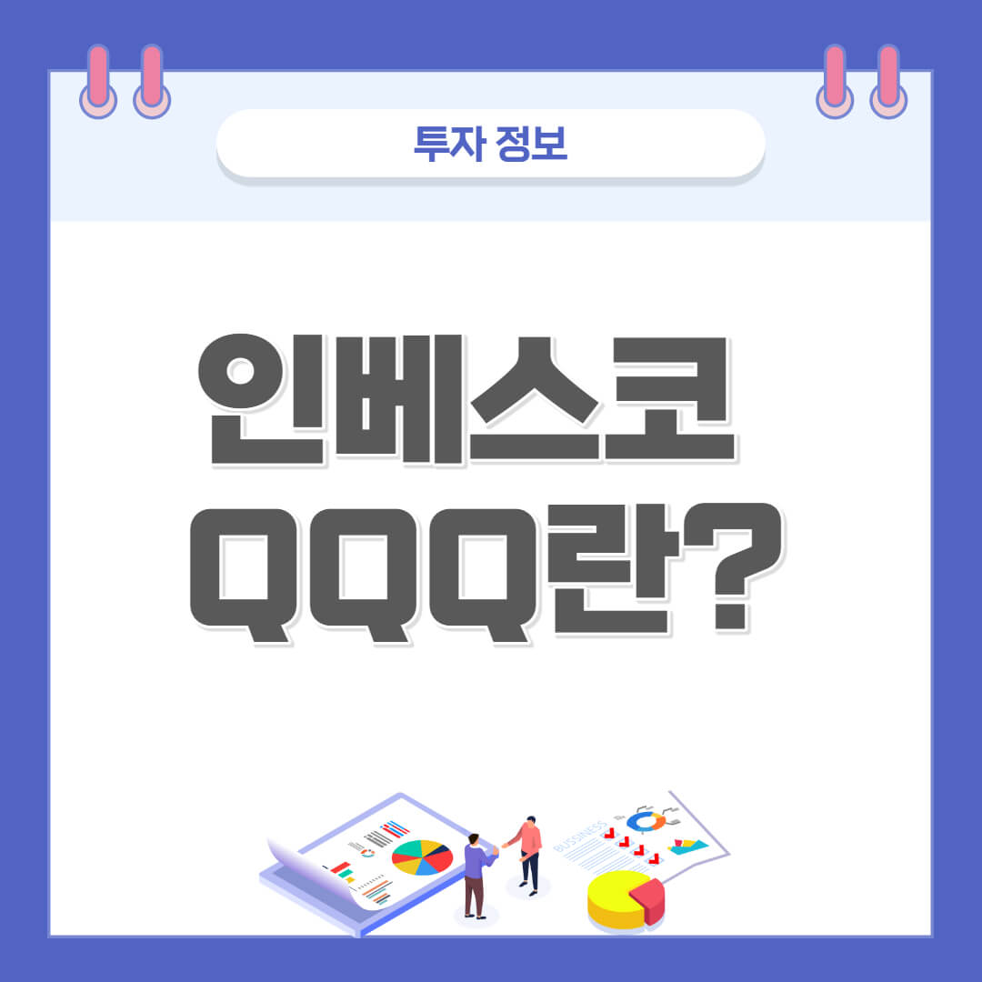  인베스코 QQQ 란? - QQQ 사는방법(매수) 알아보기