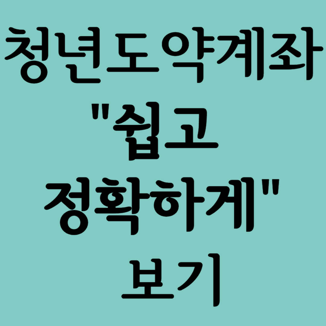 청년도약계좌 쉽고 정확하게 알아보기